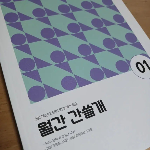 [BUNJANG] 2027 I-Gam Ganseulgay EBS Linked Study Material / 2027 이감 간쓸개 판매 ebs연계