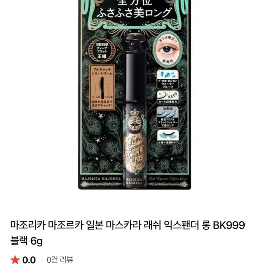 [BUNJANG] Majolica Majorca Lash Expander Long Mascara Black / 새상품) 일본 마조리카 마조르카 래쉬 익스팬더 롱 마스카라 블랙