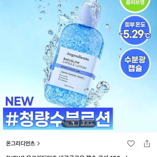 [BUNJANG] Ongredients Bakuchiol Glow Capsule Lotion 150ml / 온그리디언츠 바쿠글로우 캡슐 로션 150ml
