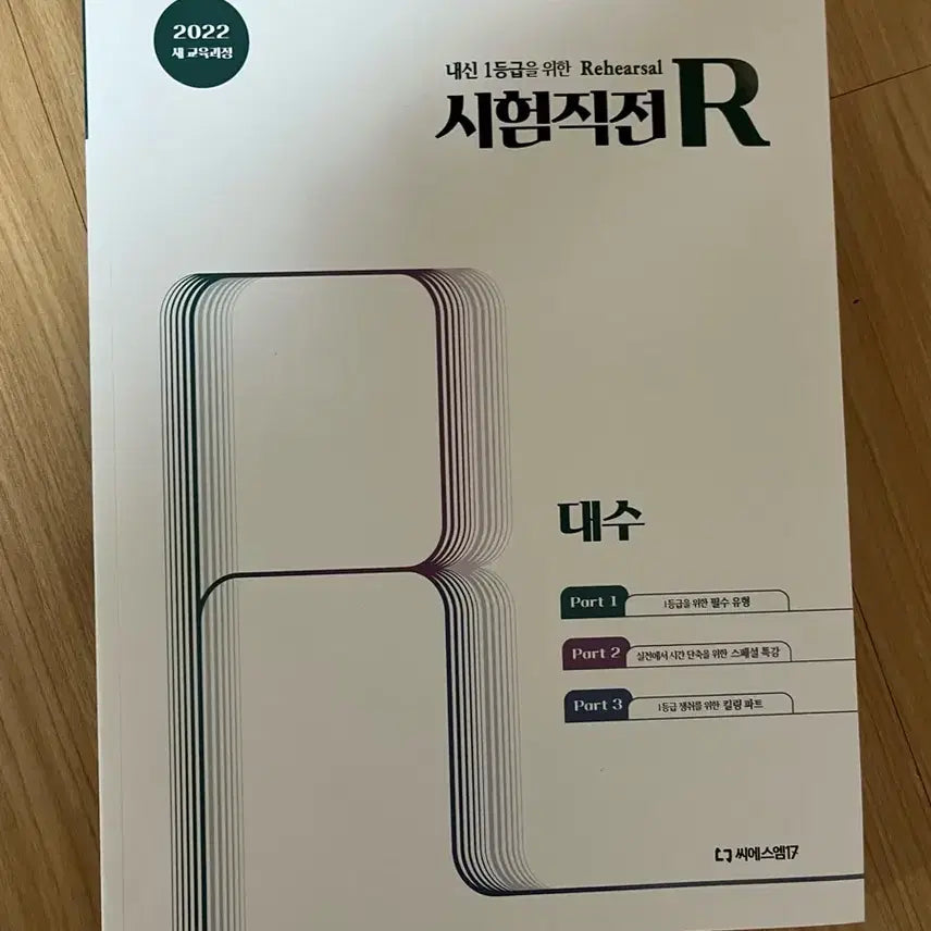 [BUNJANG] CSM Algebra 2 Textbook 2022 / 시험직전 R 대수 2022년 새교육과정 씨에스엠 17 판매