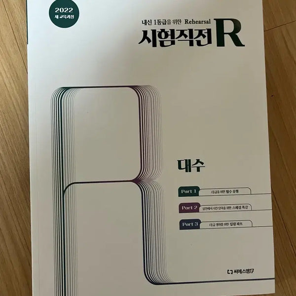 [BUNJANG] CSM Algebra 2 Textbook 2022 / 시험직전 R 대수 2022년 새교육과정 씨에스엠 17 판매