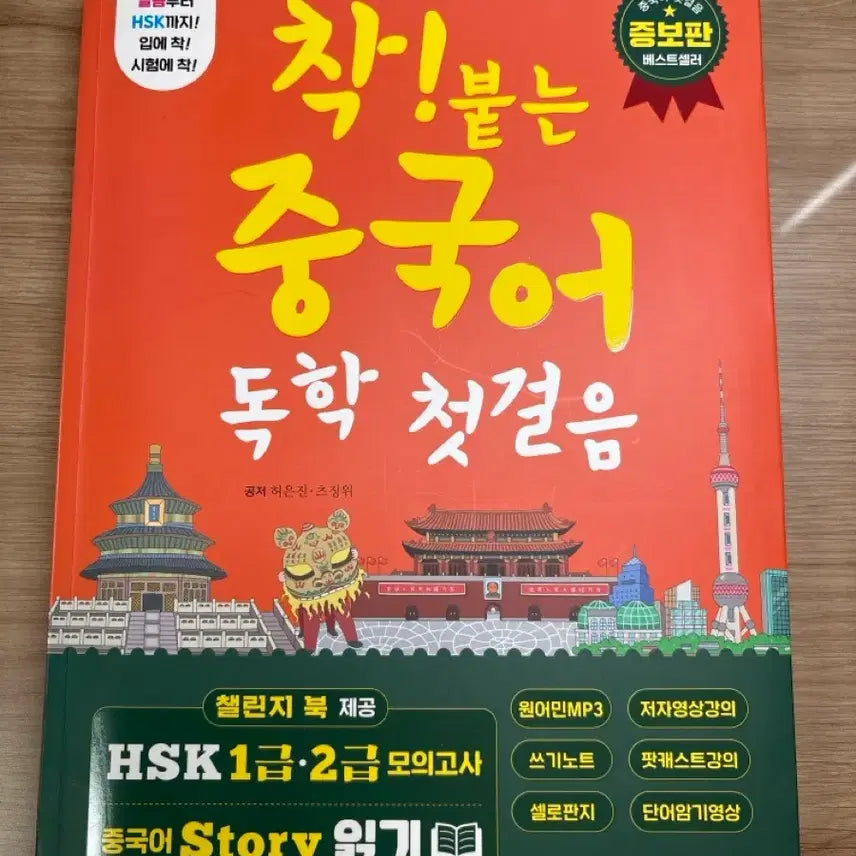 [BUNJANG] Chinese Language Self-Study Beginner Book / 착! 붙는 중국어 독학 첫걸음