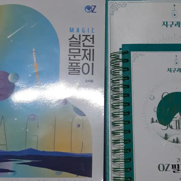 [BUNJANG] 2027 OZ Jihoon Earth Science 2 Practical Problem Solving Set / 2027 오지훈 지2 매개완 실전문제풀이 세트 oz 지구과학2