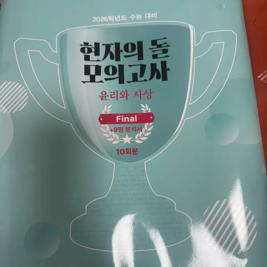 [BUNJANG] Hyunjaui Dol Final Mock Exam Series (2nd-9th Exams Remaining) / 9회 남음 윤리와 사상 현자의 돌 모의고사 파이널 final 윤사 현자의 돌