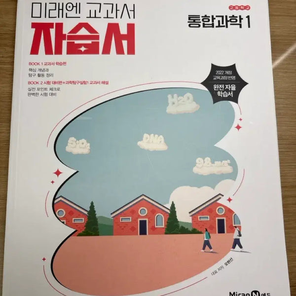 [BUNJANG] MiraeN Integrated Science Self-Study Book Grade 1 / 고등학교 통합과학1 자습서
