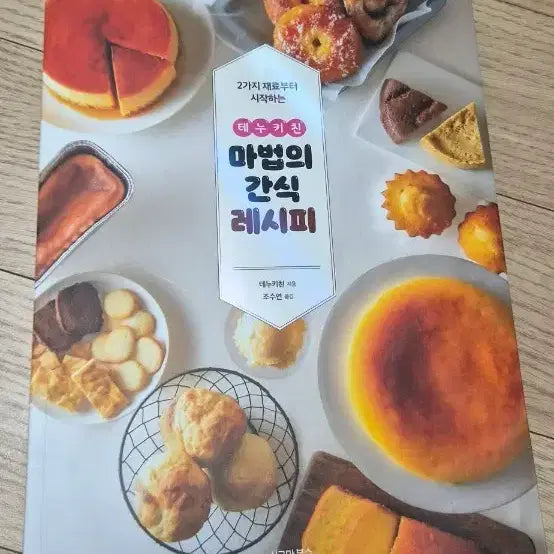 [BUNJANG] Tenukitchen Magical Snack Recipe Book / 테누키친 마법의 간식 레시피 도서