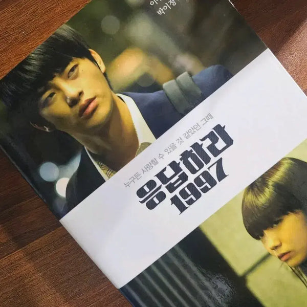 [BUNJANG] Reply 1997 Novel / 응답하라1997 소설책 판매합니다