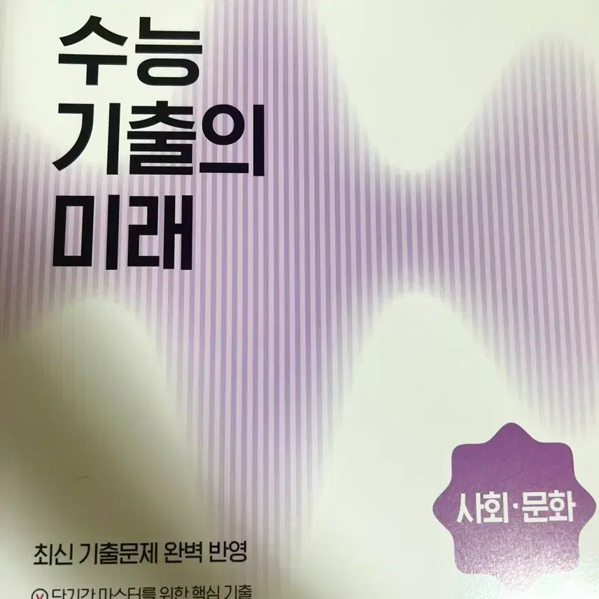 [BUNJANG] 2027 CSAT Preparation: Social Culture Past Papers / 수능 기출의 미래 사회 문화