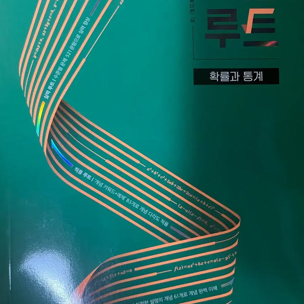 [BUNJANG] GaeNyeomRoot Probability and Statistics 2022 Revision Textbook / 새상품)개념루트 확률과 통계 비상 2022 개정