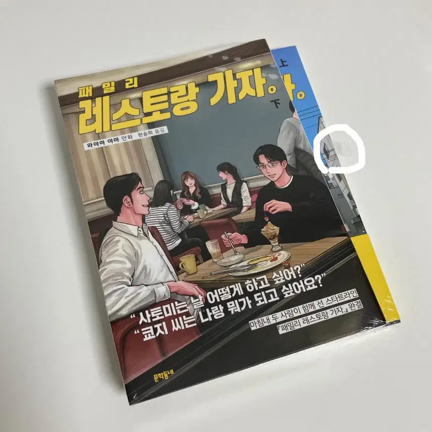 [BUNJANG] Family Restaurant Let's Go! Vol. 1 & 2 First Press Limited Edition Bundle Set / 패밀리레스토랑 가자 초판 특전 굿즈 만화책 와야마야마 상 하 일괄