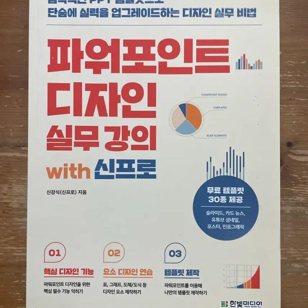 [BUNJANG] PowerPoint Design Practical Course with Shinpro / 파워포인트 디자인 실무 강의 with 신프로
