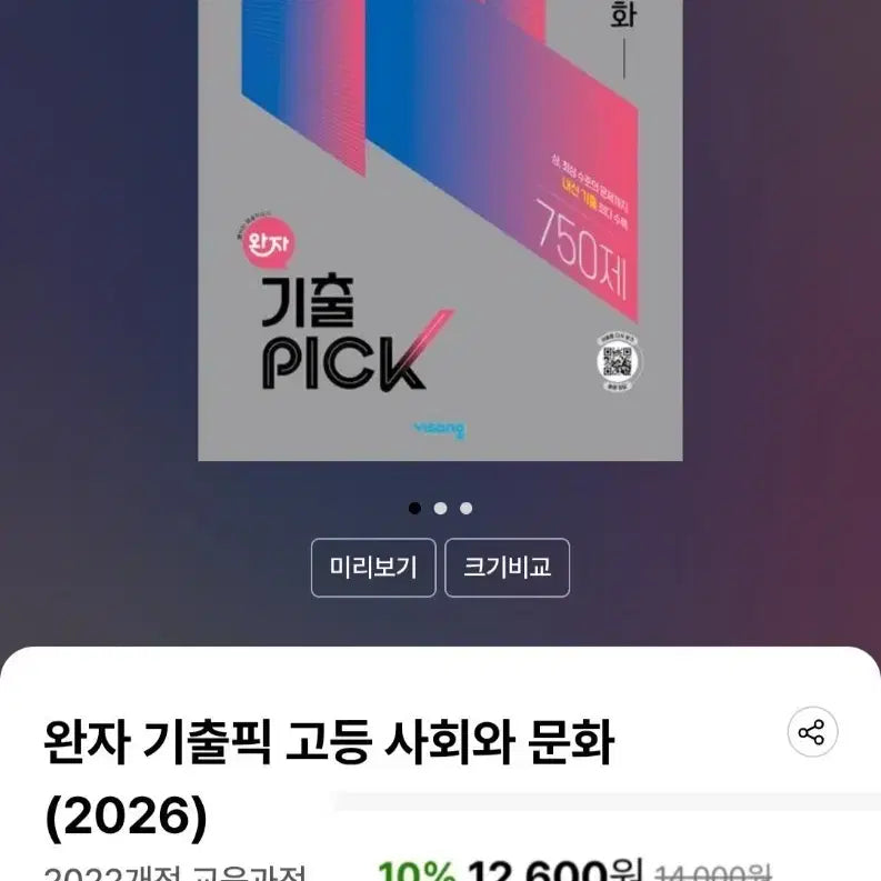 [BUNJANG] 22 Revised Curriculum Wanja Past Exam Pick Social Studies & Culture Textbook / [완전 새 책] 22개정 교육과정 완자 기출픽 사회와 문화 내신대비문제집