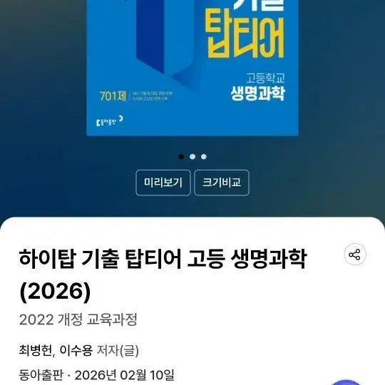 [BUNJANG] 2022 Revised Curriculum Hi-Top Past Exam Questions Top-Tier Life Science Textbook / [완전 새 책] 22개정 교육과정 하이탑 기출 탑티어 생명과학 내신대비문제집