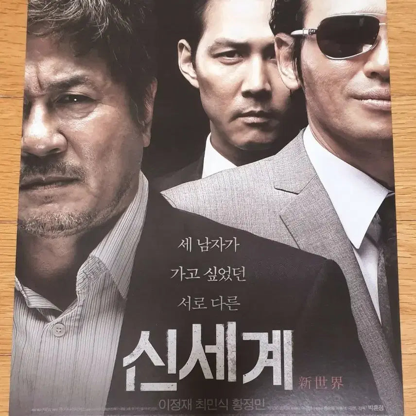 [BUNJANG] New World Movie Poster (2013) / 영화전단지 신세계 이정재 최민식 황정민