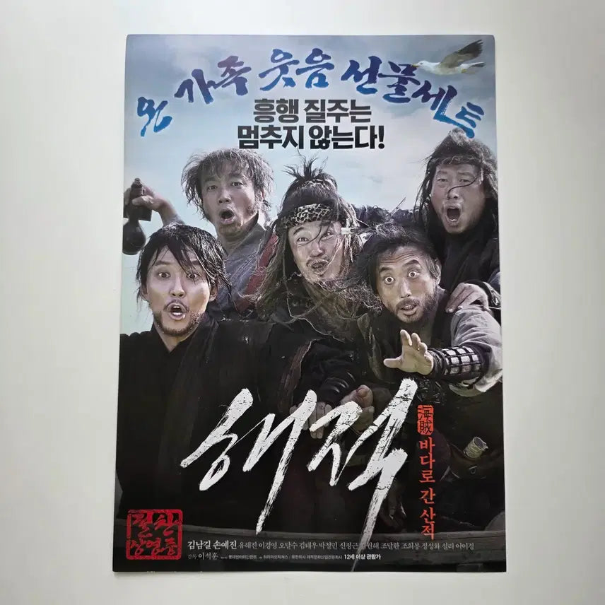[BUNJANG] The Pirates 2014 Movie Flyer Kim Nam-gil Son Ye-jin Yoo Hae-jin / [전단지] 해적 바다로 간 산적 2014 김남길 손예진 유해진