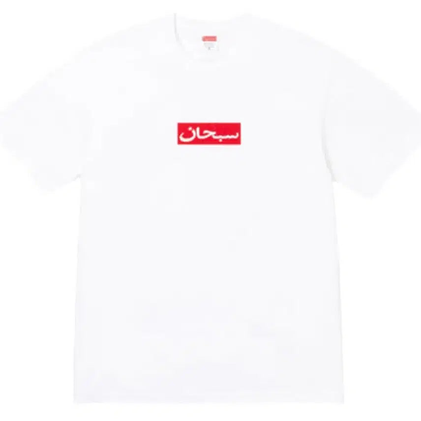 [BUNJANG] Supreme Arabic Box Logo T-Shirt White L / 슈프림 아라빅 박스로고 반팔 티셔츠 화이트 L