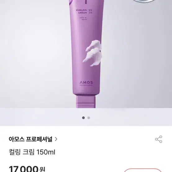 [BUNJANG] Amos Professional Curling Cream 150ml / (새상품)아모스 프로페셔널 컬링 크림 150ml