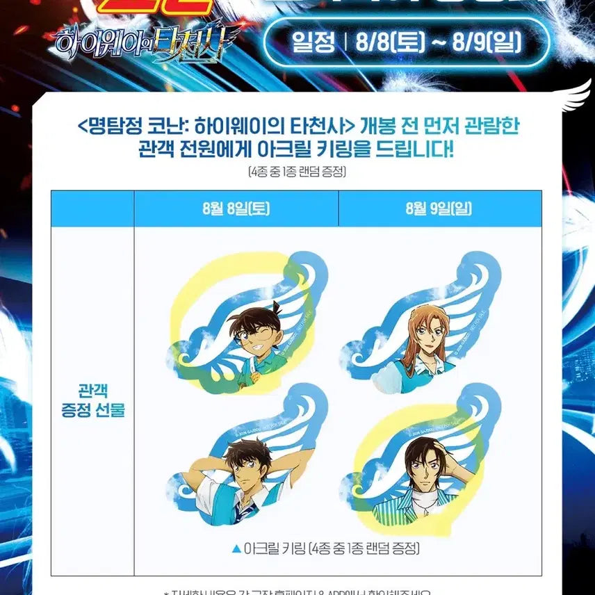 [BUNJANG] Detective Conan: The Last Wizard of Heaven Premier Screening Acrylic Keychain / [미개봉]명탐정 코난 하이웨이의 타천사 프리미어 상영회 아크릴키링