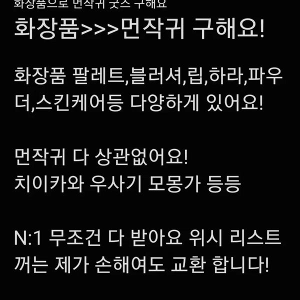 [BUNJANG] Chiikawa Merchandise Trade - Cosmetics / 화장품으로 먼작귀 굿즈 교신