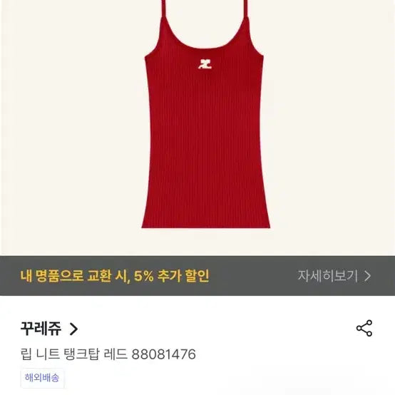 [BUNJANG] Courreges Lip Knit Tank Top Red / 꾸레쥬 립 니트 탱크탑 레드