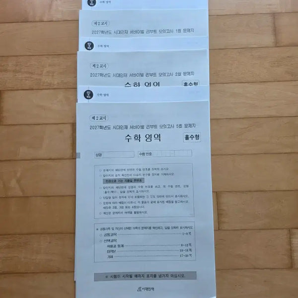 [BUNJANG] Sidae Nanjang 2027 Survival Reboot Mock Exam Math (Weeks 1, 2, 5) / 시대인재 2027학년도 서바이벌 리부트 모의고사 수학 1회 2회 5회