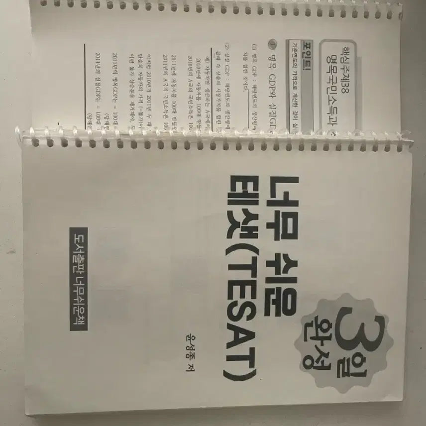 [BUNJANG] TESAT 3-Day Completion Study Guide / 너무 쉬운 테샛(TESAT) 3일 완성