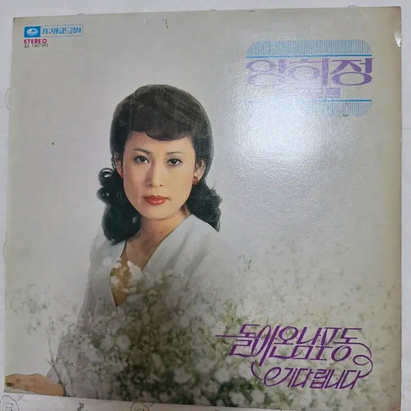 [BUNJANG] Ahn Hee Jung 'Return to Nampo-dong' LP / 안희정 LP 돌아온 남포동 / 기다립니다