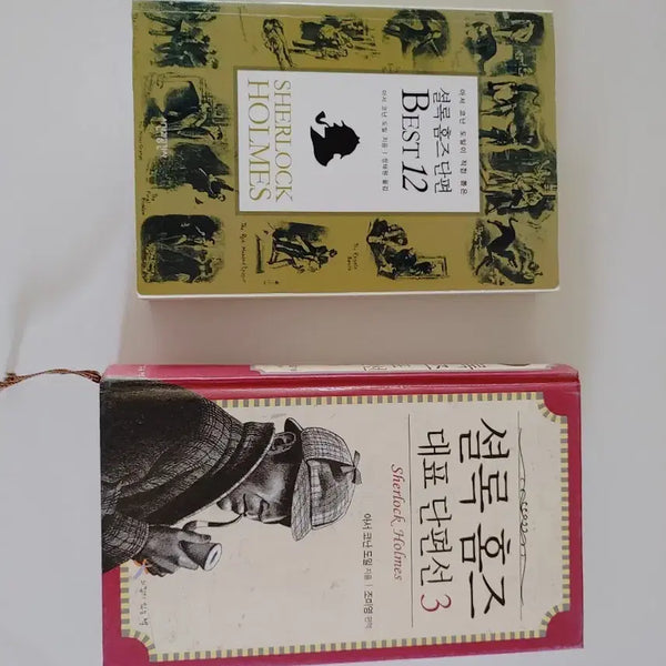 [BUNJANG] Sherlock Holmes Short Stories Collection Set / 셜록홈즈 단편선 2책 일괄