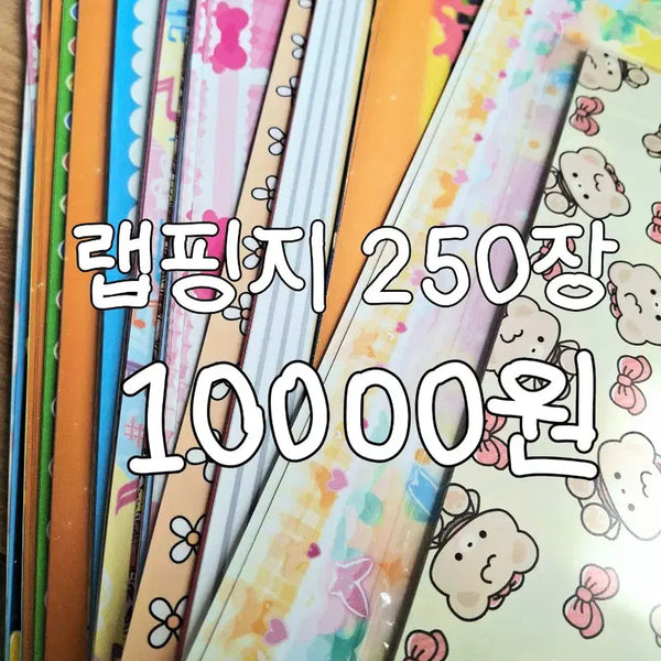 [BUNJANG] Sealed Wrapping Paper Mix (250+ Sheets) / 포용 포용계 랩핑지 믹스 약250장이상 일괄 처분 판매