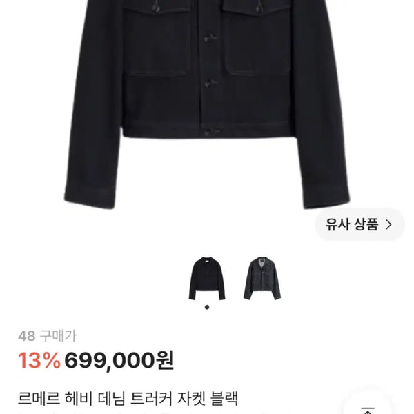 [BUNJANG] Lemaire Heavy Denim Trucker Jacket Black 48 / 르메르 헤비 데님 트러커 자켓 블랙 48