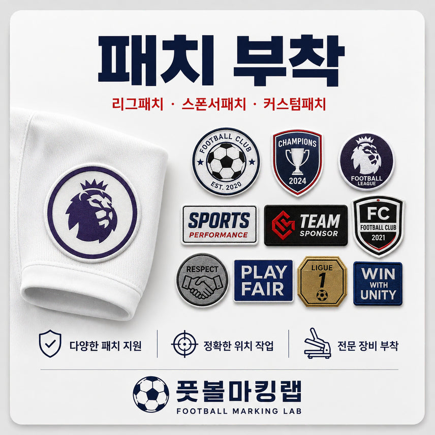 [BUNJANG] Football Jersey Customization Service (Sleeve Patch, MDT, Sponsor) / 유니폼 마킹 대행 (소매 패치, MDT, 스폰)