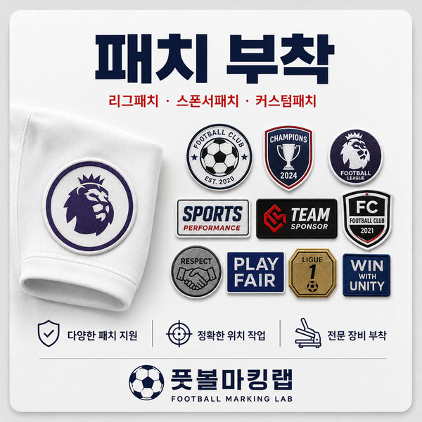 [BUNJANG] Football Jersey Customization Service (Sleeve Patch, MDT, Sponsor) / 유니폼 마킹 대행 (소매 패치, MDT, 스폰)