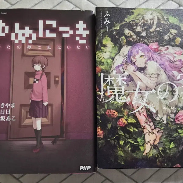 [BUNJANG] Witch's House Yumeni-ki Original Novel Bundle / 마녀의 집 유메닛키 원서 소설 일괄