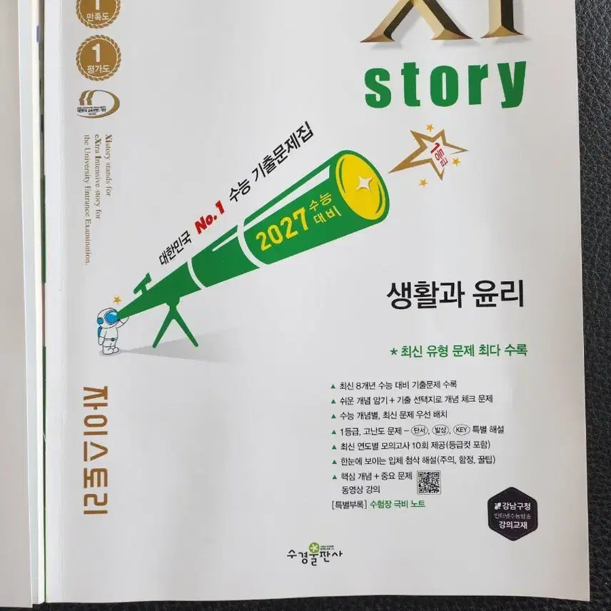 [BUNJANG] 2027 Zystory Life and Ethics Textbook / !!전교1등책!! 자이스토리 2027 생활과 윤리(새책)