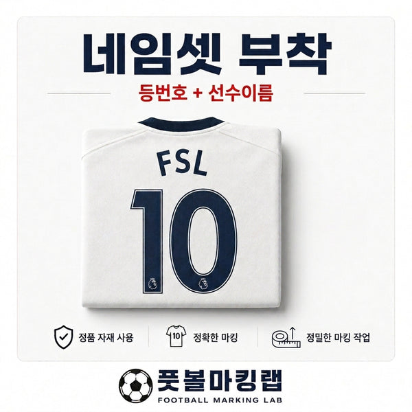 [BUNJANG] Custom Football Jersey Name & Number Application Service / 유니폼 마킹 대행 (네임셋)