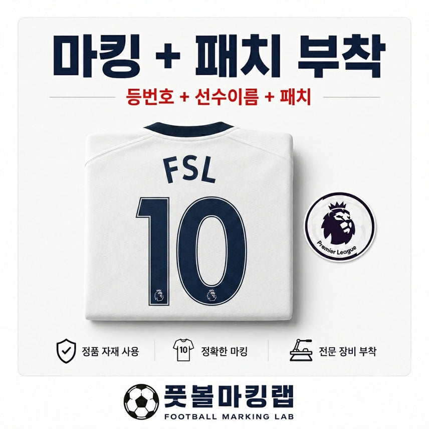 [BUNJANG] Football Jersey Customization Service (Name Set + Patch) / 유니폼 마킹 대행(네임셋 + 패치)