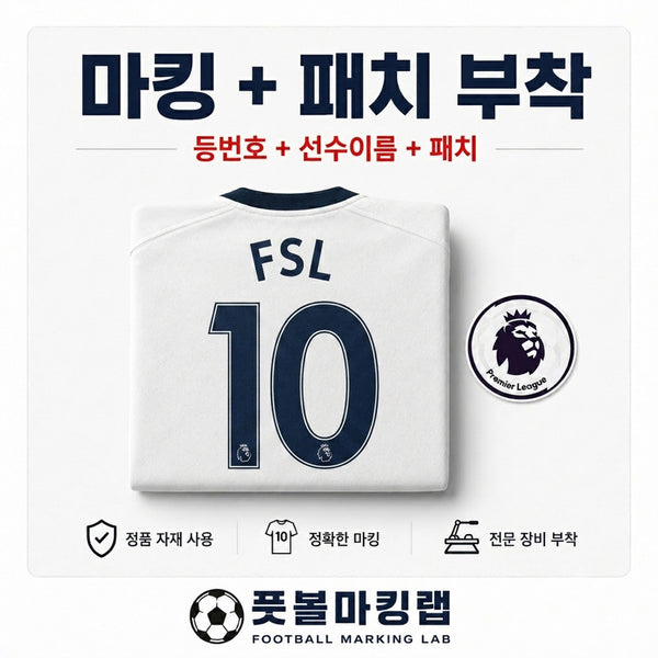 [BUNJANG] Football Jersey Customization Service (Name Set + Patch) / 유니폼 마킹 대행(네임셋 + 패치)