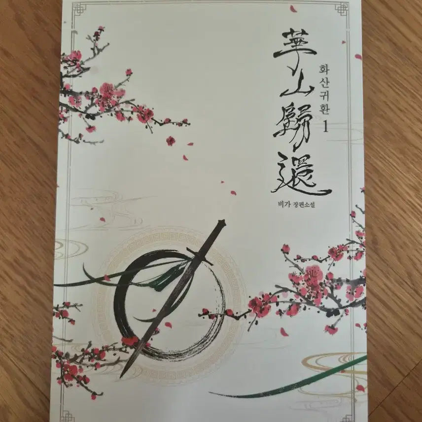 [BUNJANG] Vol. 1 Return of the Mount Hua Sect Novel / 화산귀환 소설 1권
