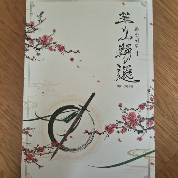[BUNJANG] Vol. 1 Return of the Mount Hua Sect Novel / 화산귀환 소설 1권