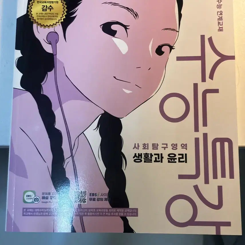 [BUNJANG] 2027 CSAT Special Lecture: Life and Ethics Textbook / 2027학년도 수능특강 생활과 윤리 EBS 교재