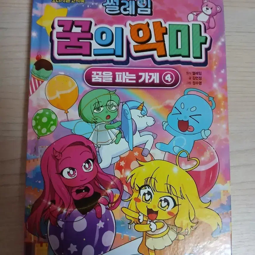 [BUNJANG] Sseureim Dream Selling Shop Vol. 4 / 썰레임- 꿈을파는가게 4권