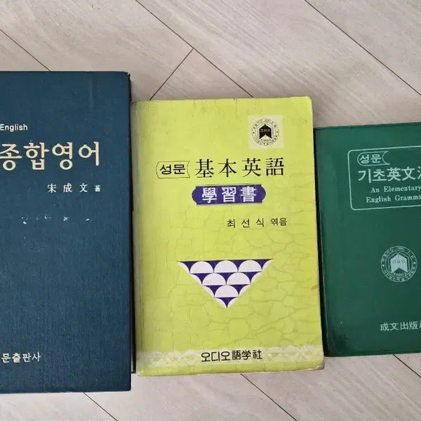 [BUNJANG] Sungmoon English Grammar Series - 3 Volume Set / 성문영문법 시리즈 3권