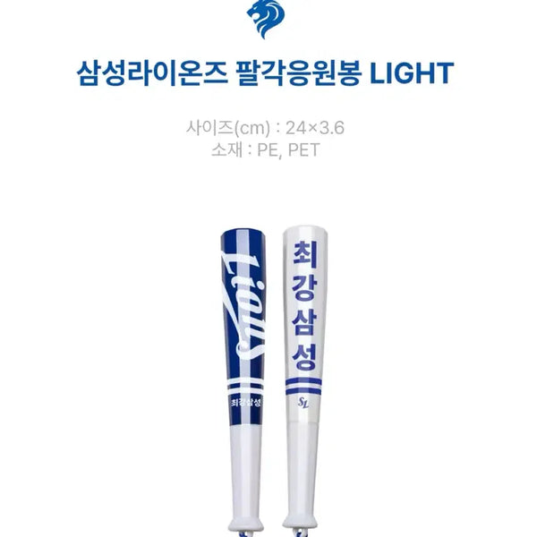 [BUNJANG] Samsung Lions Baseball Bat Light Mini Eight-Angle Rod / 삼성라이온즈 팔각응원봉 LIGHT 미니팔각봉