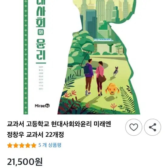 [BUNJANG] MiraeN Modern Society and Ethics Textbook / 미래엔 현대사회와 윤리 교과서 판매