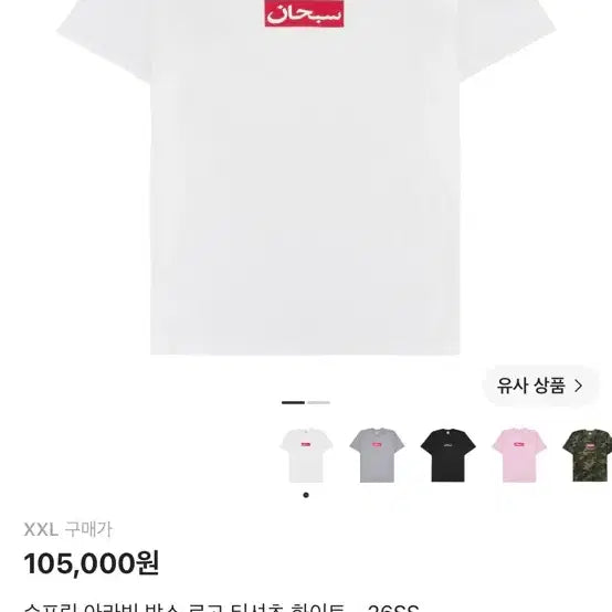 [BUNJANG] Supreme Arabic Logo Short Sleeve T-Shirt White XXL / XXL 슈프림 아라빅 반팔티