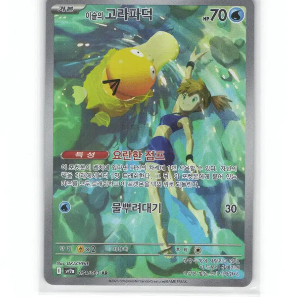 [BUNJANG] Pokemon Card Misty's Psyduck AR 071/063 / 포켓몬 카드 이슬의 고라파덕 ar 071/063