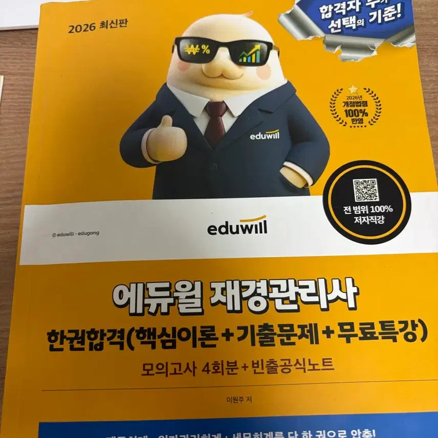 [BUNJANG] Eduwill Jaegyeong Management Specialist (Accounting and Finance) 2026 Edition Textbook / 에듀윌 재경관리사 한권합격 2026 최신판