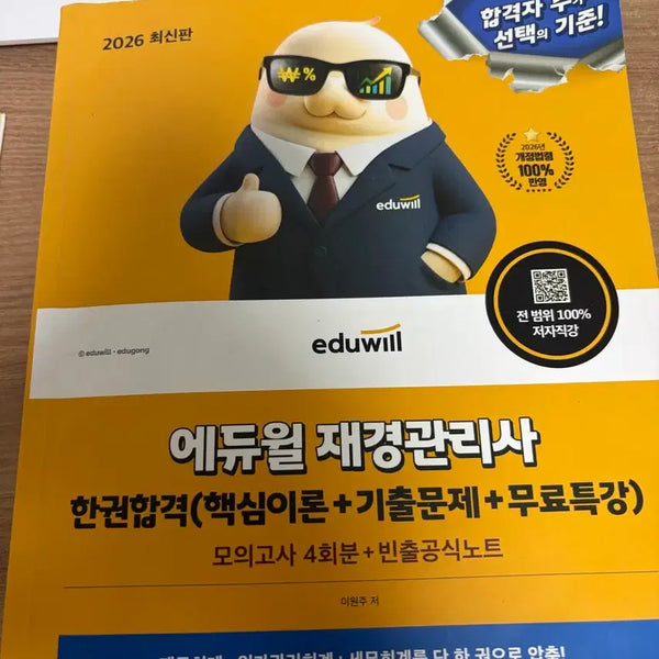 [BUNJANG] Eduwill Jaegyeong Management Specialist (Accounting and Finance) 2026 Edition Textbook / 에듀윌 재경관리사 한권합격 2026 최신판
