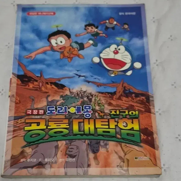 [BUNJANG] Doraemon: The Movie - Dinosaur Expedition Manga / 극장판 도라에몽 공룡대탐험 만화책