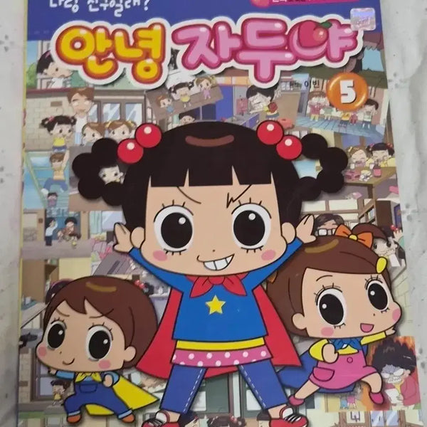 [BUNJANG] Annyeong Zaduya Volume 5 Comic Book / 안녕 자두야 5권 만화책